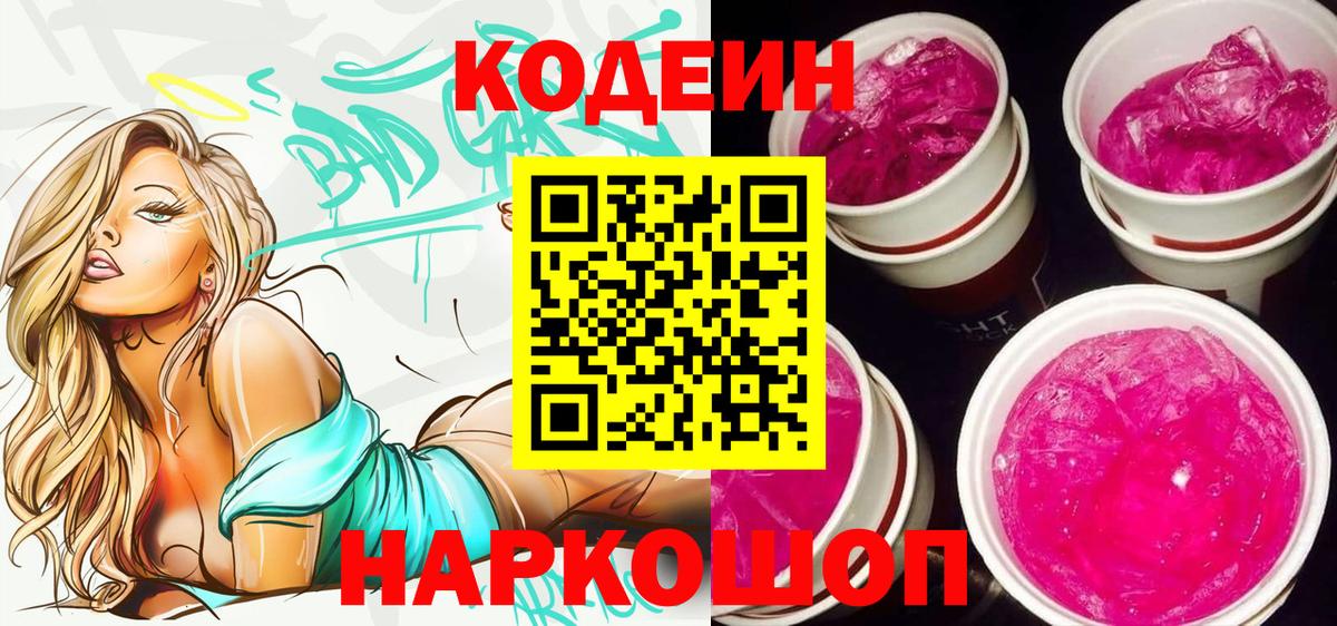 Санкт-Петербург  Кодеин Purple Drank  Кодеин Purple Drank  Вход с VPN 